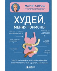 Худей, меняя гормоны. Простая 30-дневная программа похудения, которая работает там, где диеты бессильны