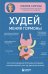 Худей, меняя гормоны. Простая 30-дневная программа похудения, которая работает там, где диеты бессильны