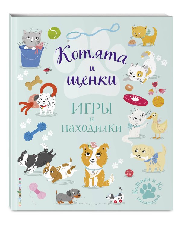 Котята и щенки. Игры и находилки