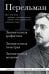 Обложка книги «Яков Перельман. Занимательная арифметика. Занимательная геометрия. Занимательная механика.» — Перельман Яков Исидорович, ISBN 9785042440069