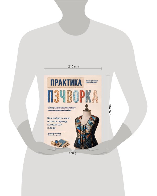 Дополнительное изображение книги «Практика пэчворка. Как выбрать цвета и сшить одежду, которая вам к лицу. Авторская методика Ксении Дмитриевой»