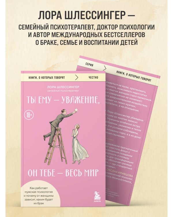 Дополнительное изображение книги «Ты ему - уважение, он тебе - весь мир. Как работает мужская психология и почему от женщины зависит, каким будет их брак»