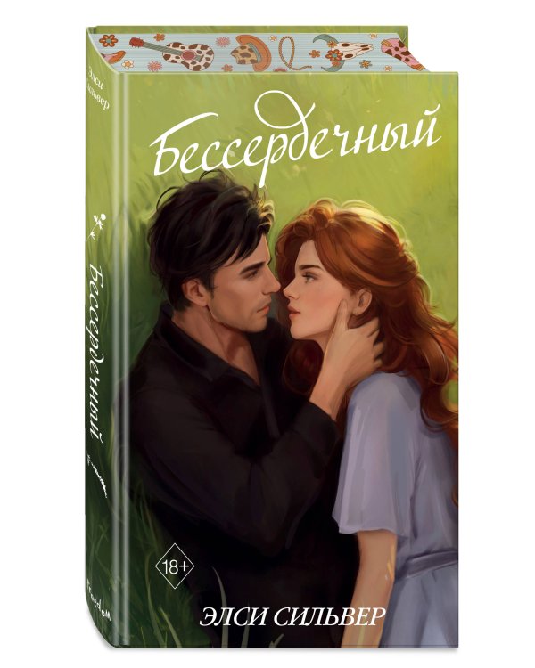 Бессердечный (#2)