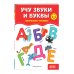 Учу звуки и буквы