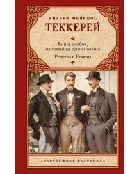 Книга снобов, написанная одним из них. Ревекка и Ровена