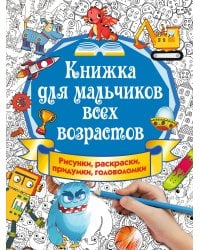 Книжка для мальчиков всех возрастов. Рисунки, раскраски, придумки