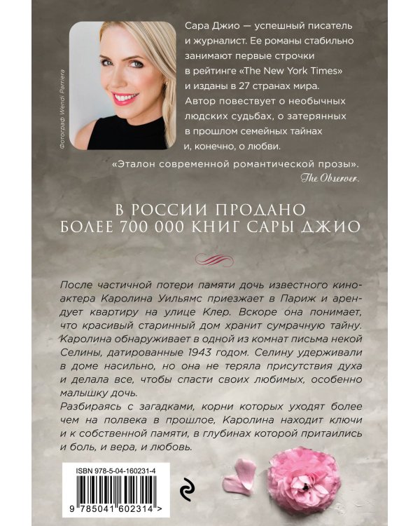 Комплект из 3-х книг Сары Джио: (Ежевичная зима + Все цветы Парижа + Последняя камелия)