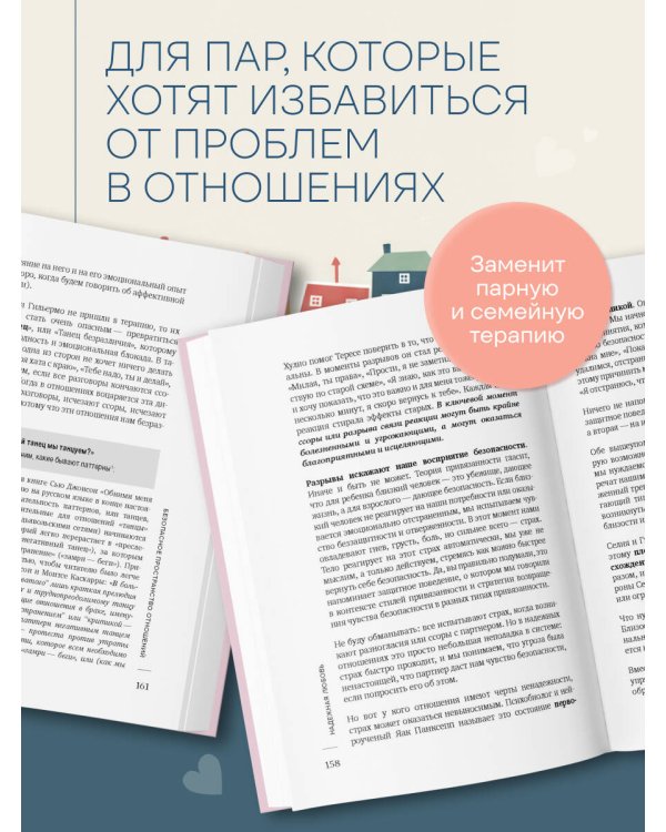 Надежная любовь. Как создать отношения, где есть доверие, безопасность и настоящая близость