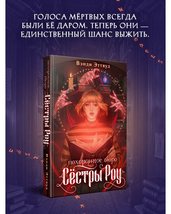 Дополнительное изображение книги «Похоронное бюро «Сестры Роу»»