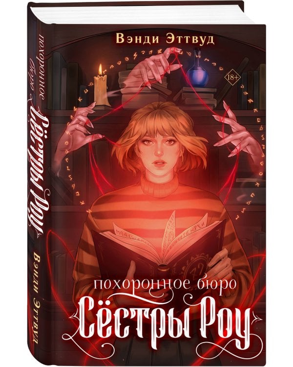 Дополнительное изображение книги «Похоронное бюро «Сестры Роу»»