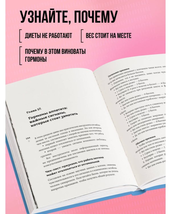 Худей, меняя гормоны. Простая 30-дневная программа похудения, которая работает там, где диеты бессильны