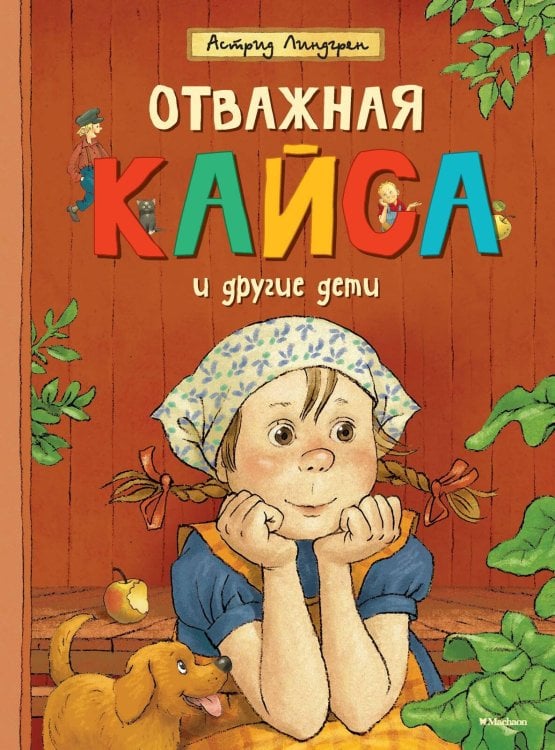 Книги Астрид Линдгрен Отважная Кайса и другие дети