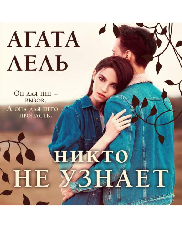 Никто не узнает