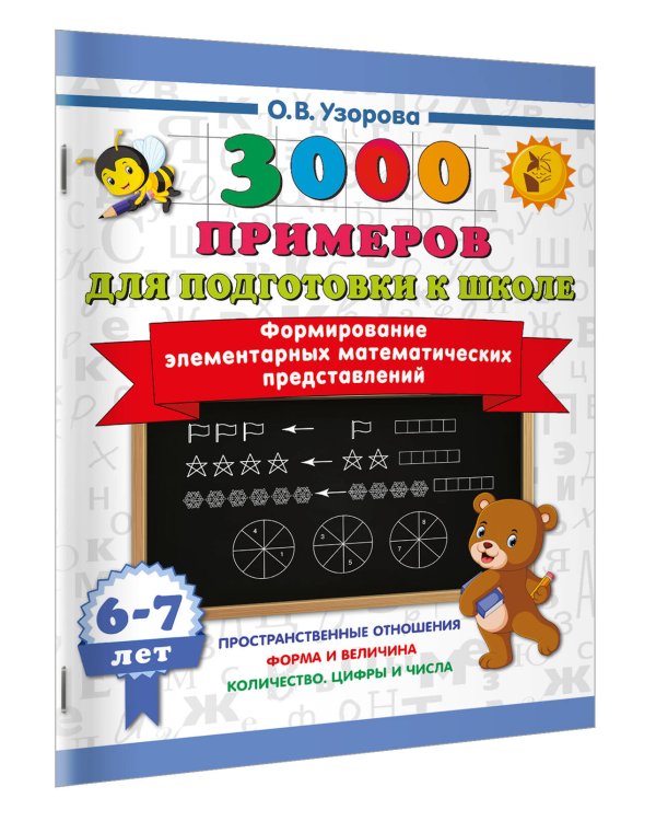 Формирование элементарных математических представлений. 6-7 лет