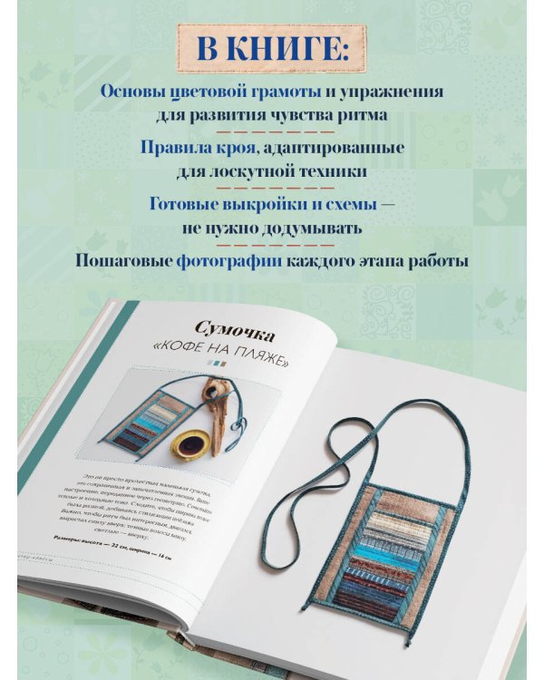 Дополнительное изображение книги «Практика пэчворка. Как выбрать цвета и сшить одежду, которая вам к лицу. Авторская методика Ксении Дмитриевой»