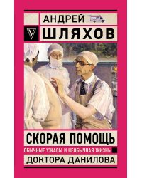Скорая помощь. Обычные ужасы и необычная жизнь доктора Данилова