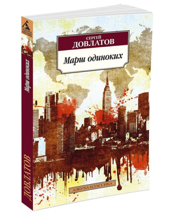 Марш одиноких