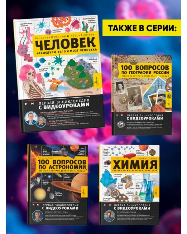 Человек. Исследуем тело и мозг человека