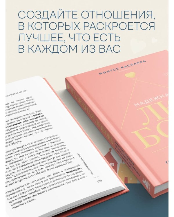 Надежная любовь. Как создать отношения, где есть доверие, безопасность и настоящая близость