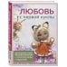 Любовь с первой куклы. Магические уроки вязания крючком от Екатерины Гущиной
