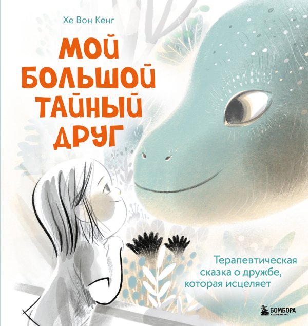 Сказкотерапия в картинках для детей и их родителей Мой большой тайный друг. Терапевтическая сказка о дружбе, которая исцеляет