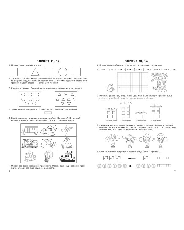 Формирование элементарных математических представлений. 6-7 лет