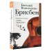 Новая русская классика Брисбен