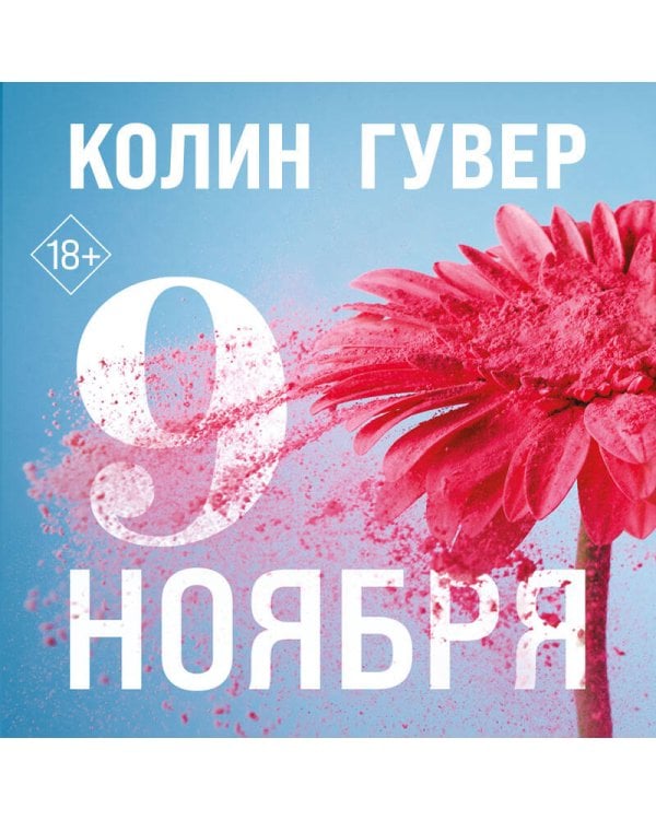 Дополнительное изображение книги «Девятое ноября»