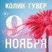 Дополнительное изображение книги «Девятое ноября»