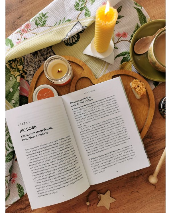 Пять ложек меда родительской любви. Просто о сложных вопросах воспитания