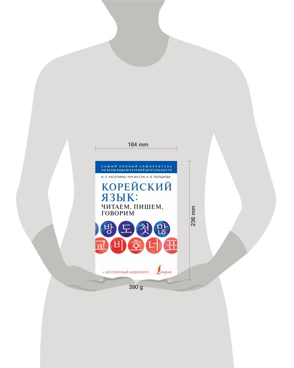 Корейский язык: читаем, пишем, говорим + аудиокурс