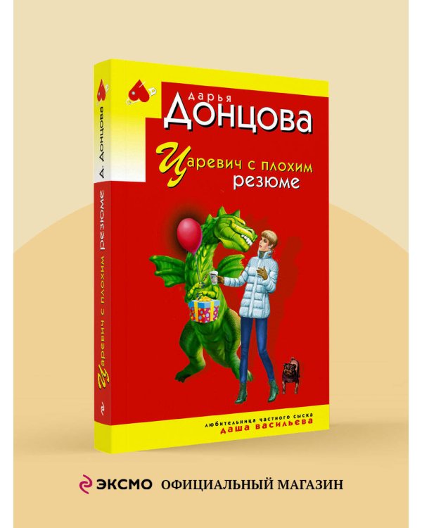 Царевич с плохим резюме