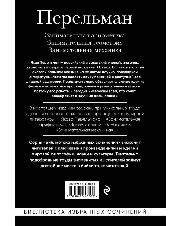 Дополнительное изображение книги «Яков Перельман. Занимательная арифметика. Занимательная геометрия. Занимательная механика.»