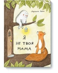 Я не твоя мама