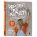 Дом под ключ. Практика строительства и ремонта от известных блогеров Ремонт по расчету. Как проконтролировать все этапы работ и не стать жертвой ремонтного абьюза. Для смелых женщин, которые могут все