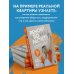 Дом под ключ. Практика строительства и ремонта от известных блогеров Ремонт по расчету. Как проконтролировать все этапы работ и не стать жертвой ремонтного абьюза. Для смелых женщин, которые могут все
