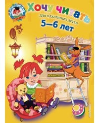 Хочу читать: для детей 5-6 лет
