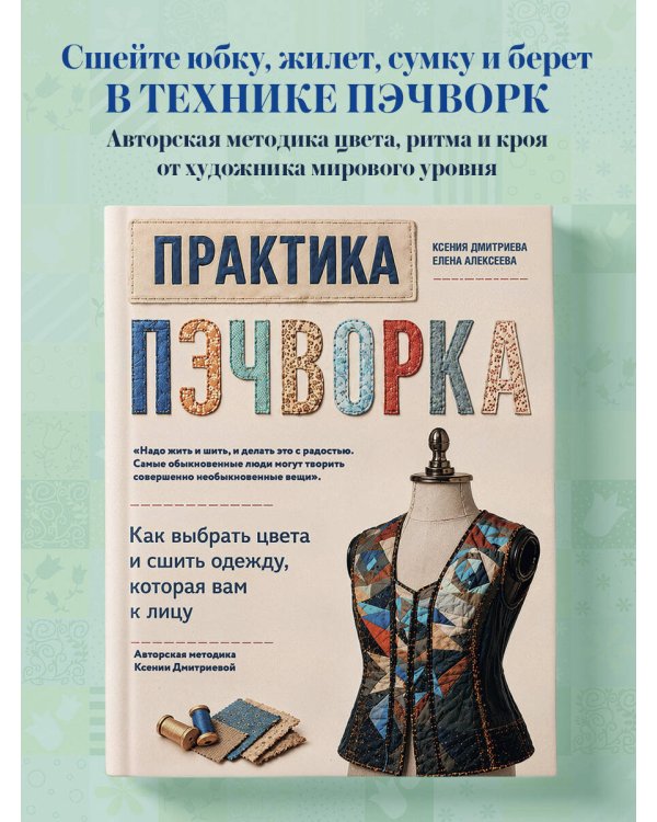 Дополнительное изображение книги «Практика пэчворка. Как выбрать цвета и сшить одежду, которая вам к лицу. Авторская методика Ксении Дмитриевой»