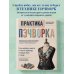 Дополнительное изображение книги «Практика пэчворка. Как выбрать цвета и сшить одежду, которая вам к лицу. Авторская методика Ксении Дмитриевой»
