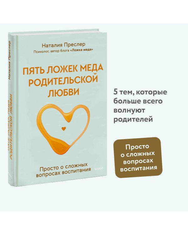 Пять ложек меда родительской любви. Просто о сложных вопросах воспитания