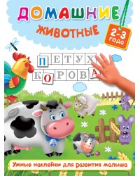 Домашние животные