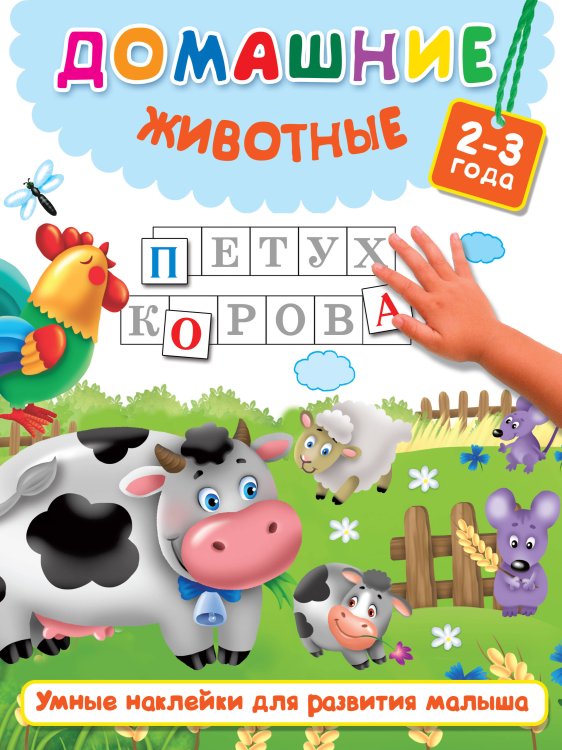 Умные наклейки для развития ребёнка Домашние животные