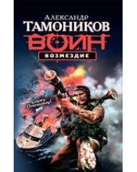Возмездие: роман