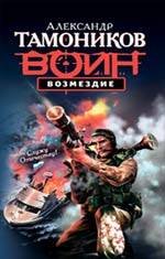 Обложка книги «Возмездие: роман» — Тамоников Александр Александрович, ISBN 9785699379750