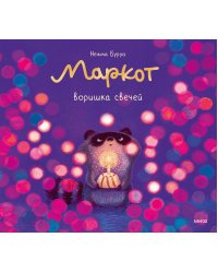 Маркот, воришка свечей