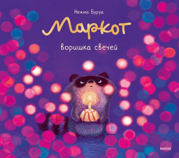Обложка книги «Маркот, воришка свечей» — Буруа Нежма, ISBN 9785002812455