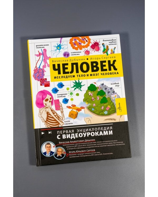 Человек. Исследуем тело и мозг человека