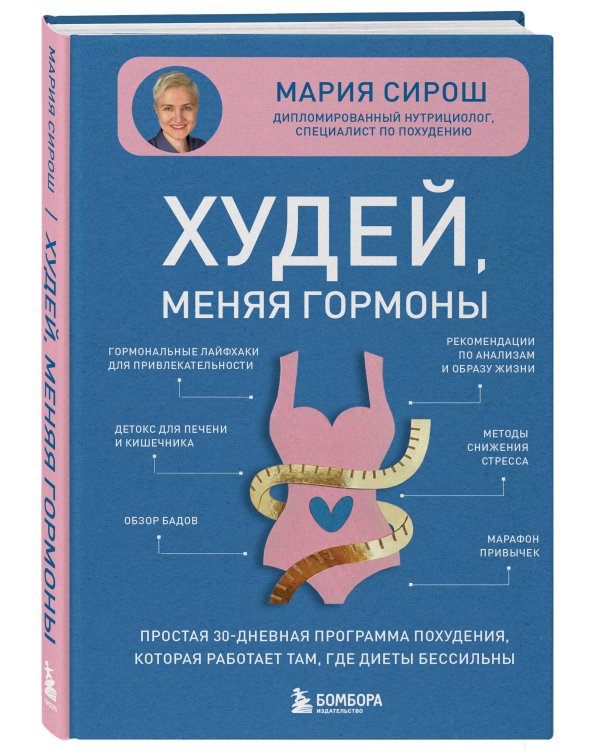 Худей, меняя гормоны. Простая 30-дневная программа похудения, которая работает там, где диеты бессильны