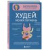 Худей, меняя гормоны. Простая 30-дневная программа похудения, которая работает там, где диеты бессильны