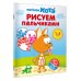 Котенок Котэ. Рисуем пальчиками Котёнок Котэ. Рисуем пальчиками. 1-3 года
